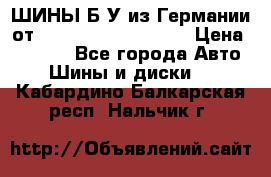 ШИНЫ Б/У из Германии от R16R17R18R19R20R21  › Цена ­ 3 500 - Все города Авто » Шины и диски   . Кабардино-Балкарская респ.,Нальчик г.